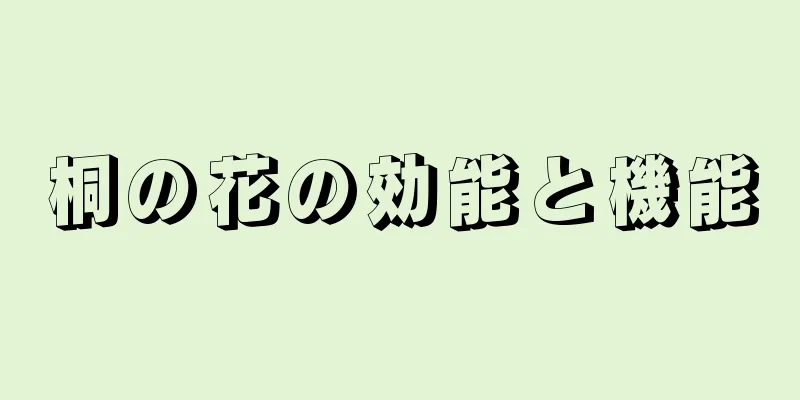 桐の花の効能と機能