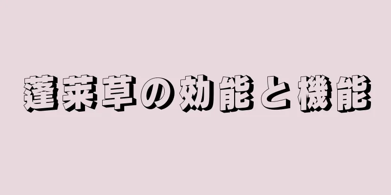 蓬莱草の効能と機能