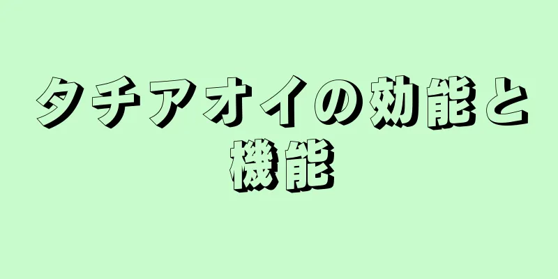 タチアオイの効能と機能