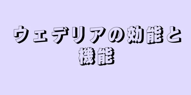 ウェデリアの効能と機能