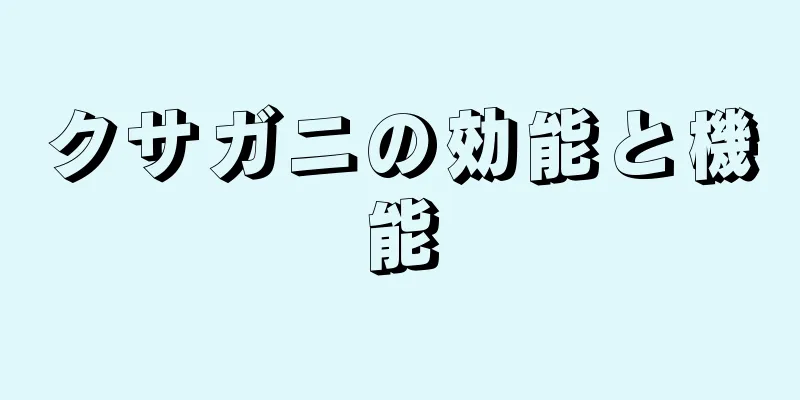 クサガニの効能と機能