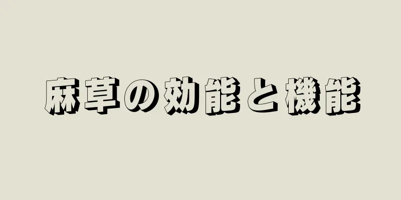 麻草の効能と機能