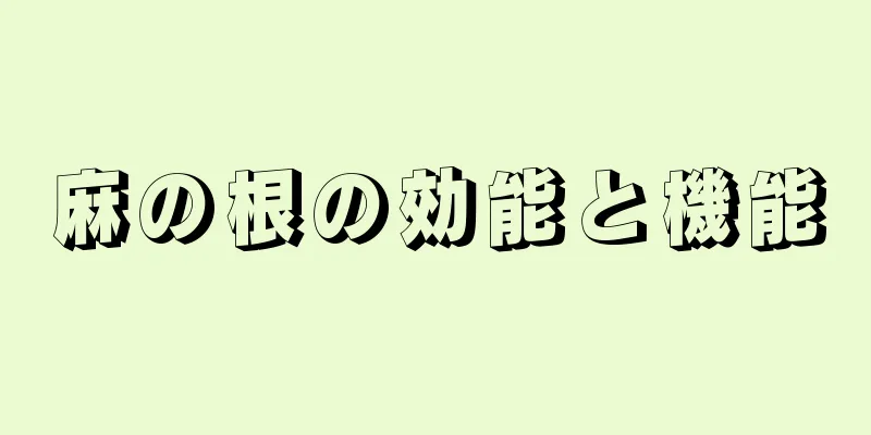 麻の根の効能と機能
