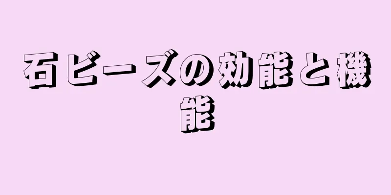 石ビーズの効能と機能