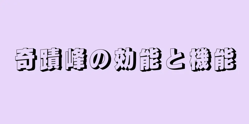 奇蹟峰の効能と機能