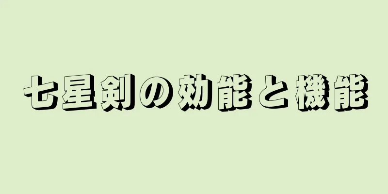 七星剣の効能と機能