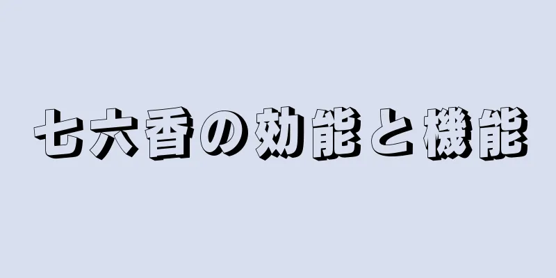七六香の効能と機能