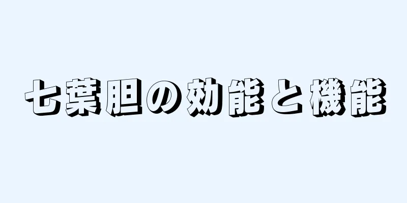 七葉胆の効能と機能