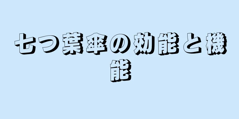 七つ葉傘の効能と機能