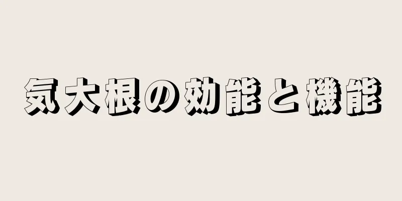 気大根の効能と機能