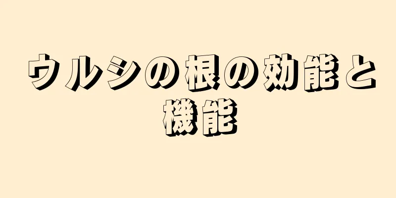 ウルシの根の効能と機能
