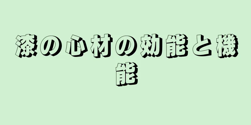 漆の心材の効能と機能