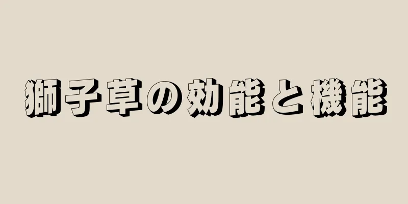 獅子草の効能と機能