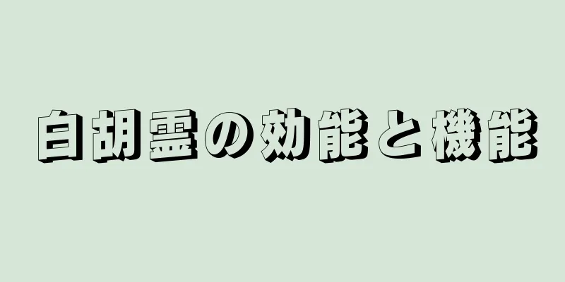 白胡霊の効能と機能