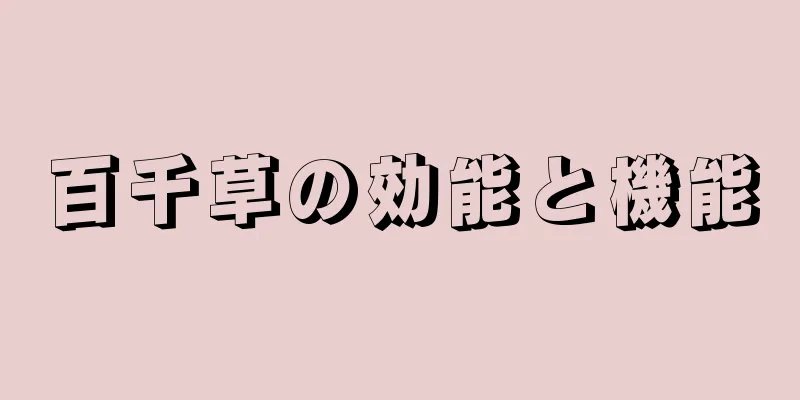 百千草の効能と機能