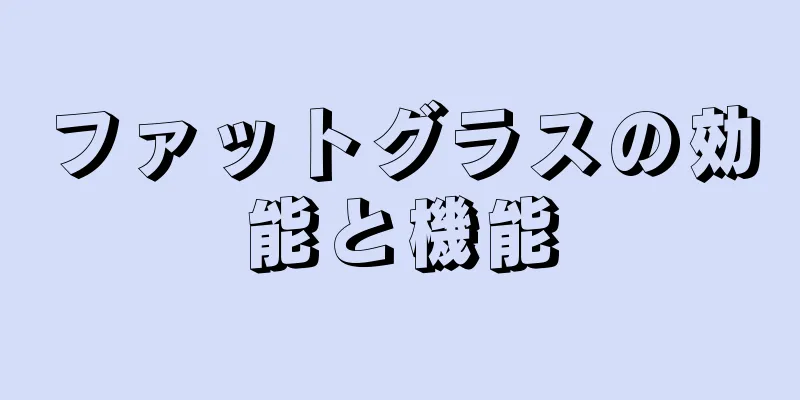 ファットグラスの効能と機能