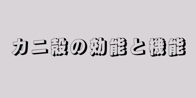 カニ殻の効能と機能