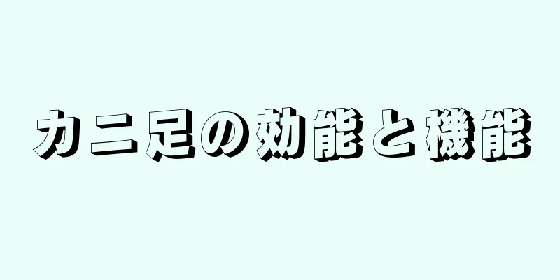 カニ足の効能と機能