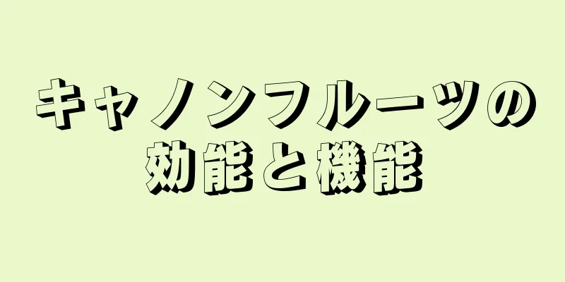 キャノンフルーツの効能と機能