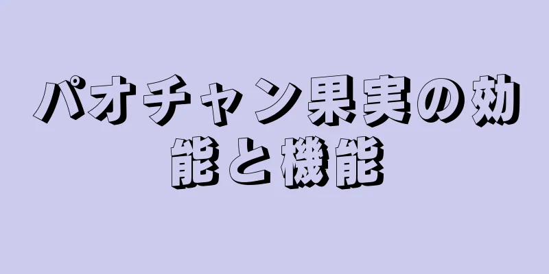 パオチャン果実の効能と機能