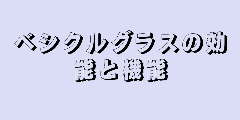 ベシクルグラスの効能と機能