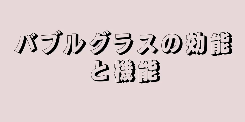 バブルグラスの効能と機能