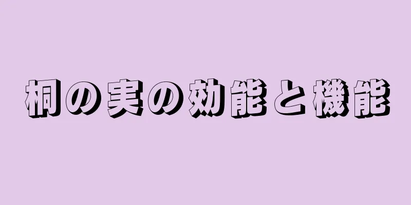 桐の実の効能と機能