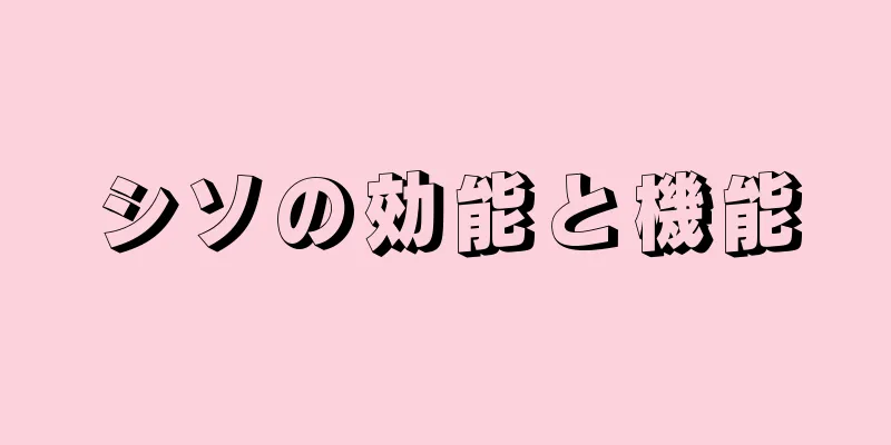 シソの効能と機能