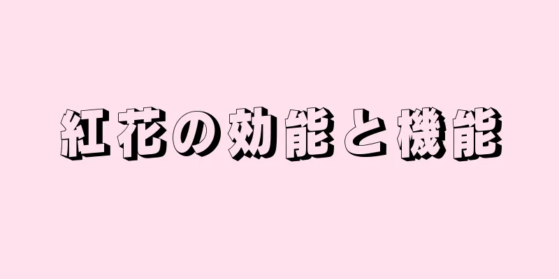 紅花の効能と機能