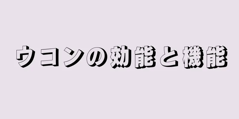 ウコンの効能と機能