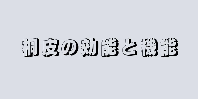 桐皮の効能と機能