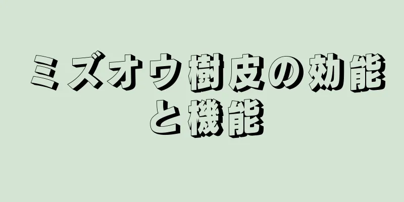 ミズオウ樹皮の効能と機能