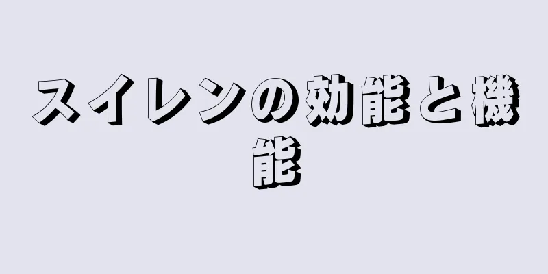 スイレンの効能と機能