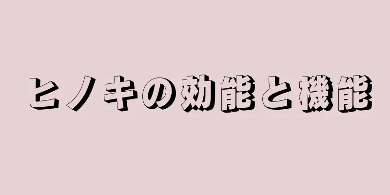 ヒノキの効能と機能
