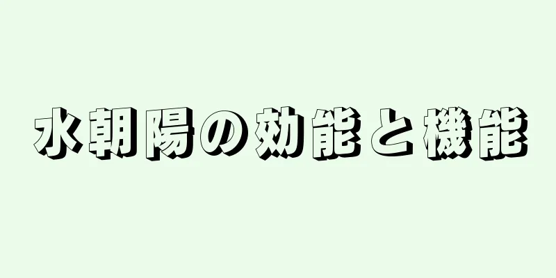 水朝陽の効能と機能