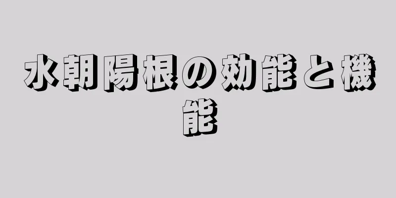 水朝陽根の効能と機能
