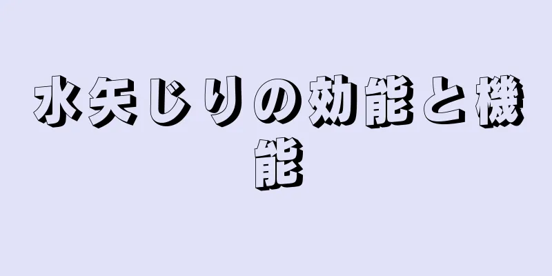 水矢じりの効能と機能