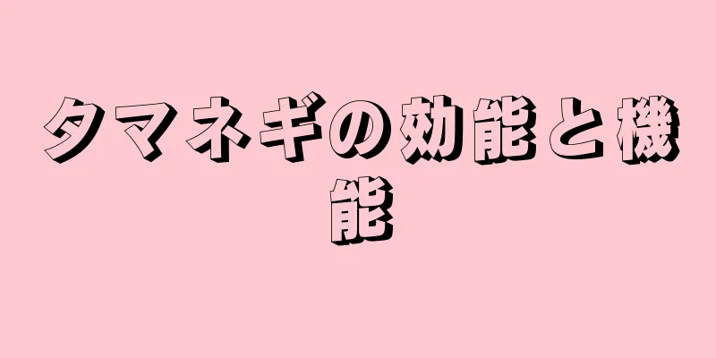 タマネギの効能と機能