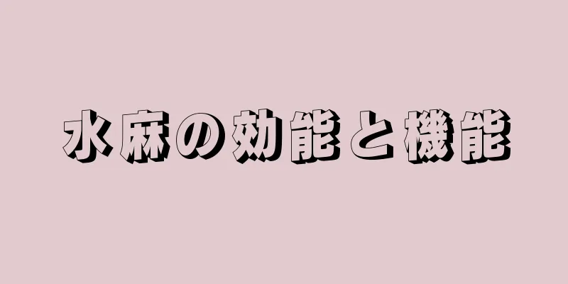 水麻の効能と機能