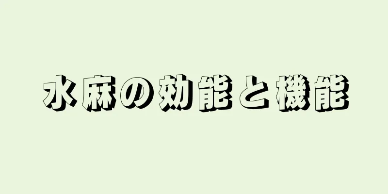 水麻の効能と機能