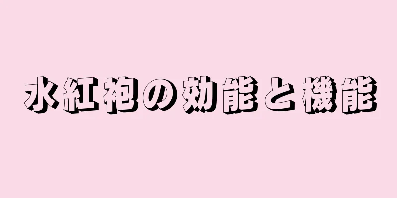 水紅袍の効能と機能