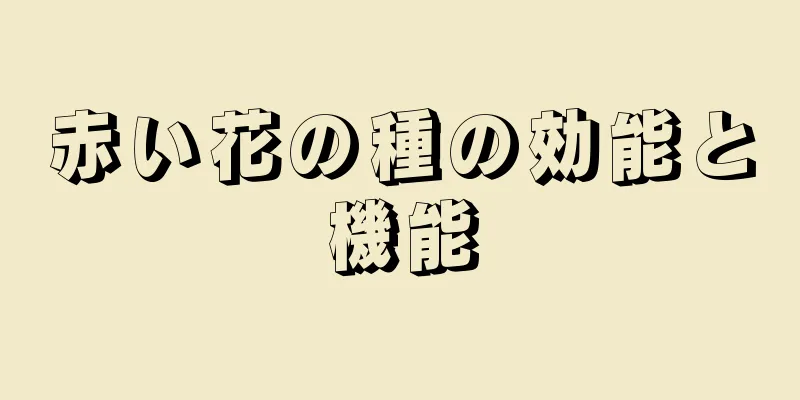 赤い花の種の効能と機能