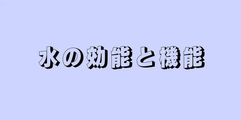 水の効能と機能