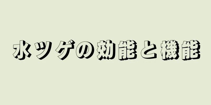 水ツゲの効能と機能