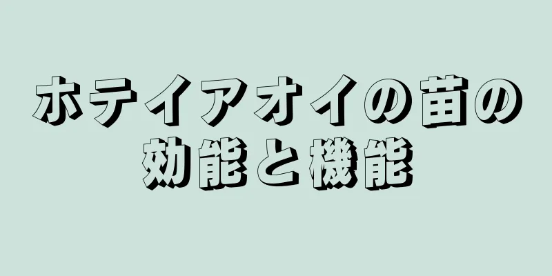 ホテイアオイの苗の効能と機能