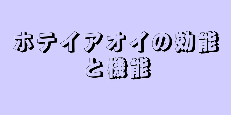 ホテイアオイの効能と機能
