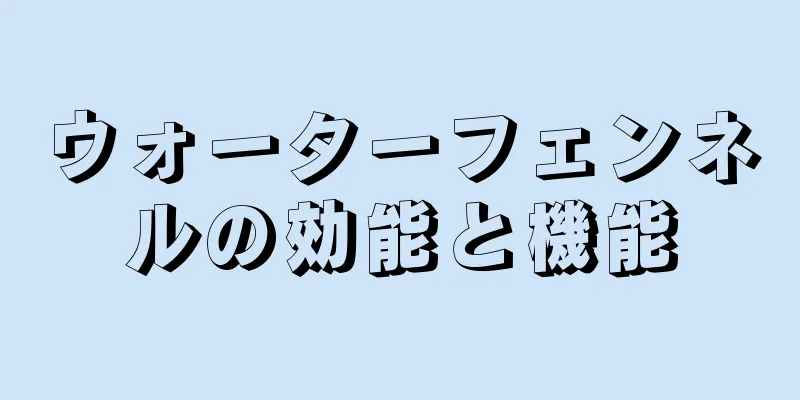 ウォーターフェンネルの効能と機能