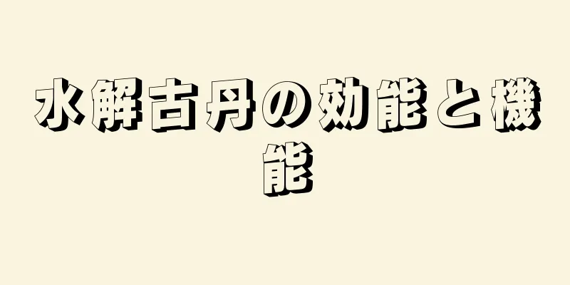 水解古丹の効能と機能