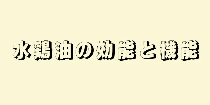 水鶏油の効能と機能