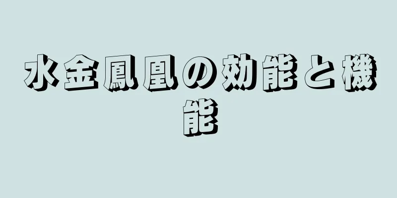 水金鳳凰の効能と機能